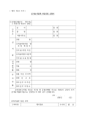 신기술기업화 사업인정 신청서